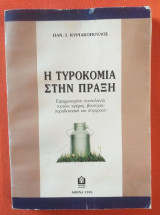 Η τυροκομία στην πράξη
