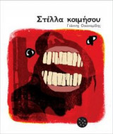 Στέλλα κοιμήσου