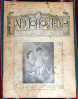 Περιοδικον χριστοπολιτεια νοεμβριος 1938 καιρον Αιγυπτος
