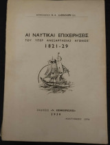 Αι Ναυτικαί Επιχειρήσεις του υπέρ ανεξαρτησίας αγώνος 1821-29