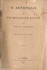 Η Ακρόπολις και το Μουσείον αυτής