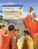 Δημοσθένης: Ο μεγάλος ρήτορας και πολιτικός