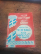 Ρώσικη Μέθοδος Άνευ Διδασκάλου και Διάλογοι