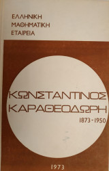 Κωνσταντίνος Καραθεοδωρή (Ε.Μ.Ε. 1973)