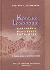 ΚΡΗΤΙΚΟ ΓΛΩΣΣΑΡΙΟ (ΔΕΥΤΕΡΟΣ ΤΟΜΟΣ-ΣΚΛΗΡΟΔΕΤΗ ΕΚΔΟΣΗ)