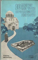 10 μέρες με τους Ορθόδοξους Σέρβους