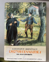 Χριστουγεννιάτικα κ΄ άλλα διηγήματα