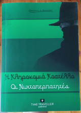 Η κληρονομιά Κοστέλλο Οι νυχτοπερπατητές