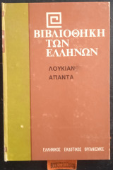 Άπαντα Γ'. Μένιππος Ή Νεκυομαντεία ■ Χάρων Ή Επισκοπούντες ■ Πέρι Θυσιών ■ Βίων Πράσις ■ Αλιεύς Ή Αναζήσαντεςς