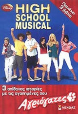 HIGH SCHOOL MUSICAL (ΚΟΥΤΙ) (ΤΟ ΒΙΒΛΙΟ ΤΗΣ ΤΑΙΝΙΑΣ)