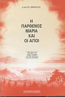 Η Παρθένος Μαρία και Οι Άγιοι