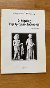 Οι Αθηναίες στην Άρτεμη της Βραυρώνας