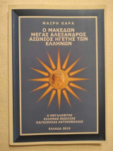 Ο μακεδων μεγας αλεξανδρος αιωνιος ηγετης την Ελληνων