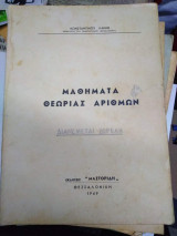 Μαθήματα Θεωρίας Αριθμών