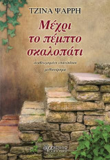 Μέχρι το πέμπτο σκαλοπάτι: Μυθιστόρημα