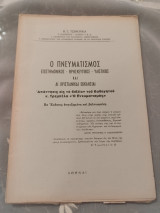 Ο πνευματισμός Επιστημονικός - Θρησκευτικός - Υλιστικός
