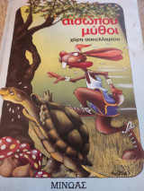 Αισώπου Μύθοι