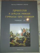 Προσευχή η ασφαλής μέθοδος γυμνασίας προς ευσέβειαν
