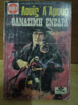 Θανάσιμη ενέδρα