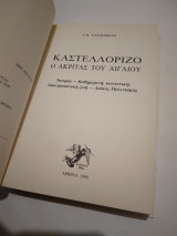Καστελοριζο ο ακριτας του αιγαιου