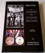 Η συγκρότηση της σύγχρονης επιστήμης