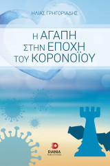 Η αγάπη στην εποχή του κορονοϊου