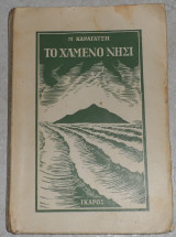 Το χαμένο νησι 1954 Μ. Καραγάτσης