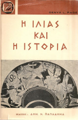 Η Ιλιάς και η ιστορία