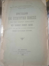 Προσχέδιον & εισηγητική έκθεσις επί του πρώτου κεφαλαίου νέου ελληνικού ποινικού κώδικος)