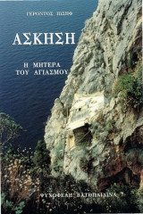 Ασκηση η μητερα του αγιασμου