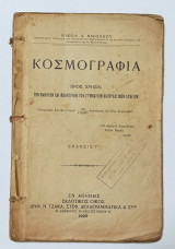 Κοσμογραφια Προς Χρησιν Των Μαθητών Των Γυμνασιων και Πρακτικων Λυκείων Έκδοση 1928