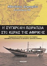 Η σύγχρονη πειρατεία στο κέρας της Αφρικής: Περιφερειακές και διεθνείς επιπτώσεις στην ασφάλεια, προσπάθειες αντιμετωπίσεως του φαινομένου, προοπτικές επιλύσεως