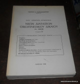 Κατ΄ Άρθρον Ερμηνεία Νέων Διατάξεων Οικογενειακού Δικαίου τόμος Β