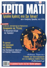ΤΡΙΤΟ ΜΑΤΙ, ΤΕΥΧΟΣ 241, ΜΑΙΟΣ 2016