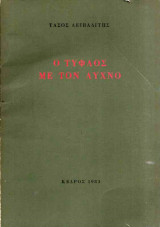 Ο τυφλός με τον λύχνο