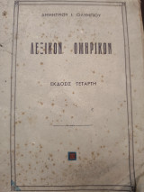 Λεξικόν Ομηρικόν