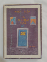 Κολέτ Βιβιέ - Το Σπιτικό Μας / Κέδρος 1984