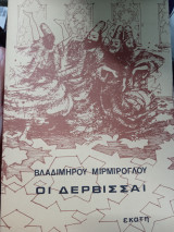 Οι δερβισσαι