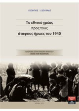 Το εθνικό χρέος προς τους άταφους ήρωες του 1940: Αφιέρωμα στην Ερμιόνη Μπρίγκου "Μάνα των πεσόντων"