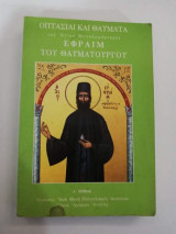 Οπτασίαι καί θαύματα του Αγίου Μεγαλομάρτυρος Εφραίμ τοϋ Θαυματουργού Δ' Τόμος
