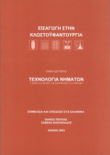 Τεχνολογία νημάτων – Εισαγωγή στην κλωστοϋφαντουργία