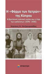 Η "Φάρμα των Λεπρών" της Κύπρου: Η βρετανική πολιτική υγείας και η τύχη των εγκλείστων (1878 -1930)