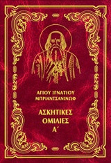 Ασκητικες ομιλιες Α