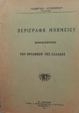 Περιγραφή μνημείου εμφαίνοντος τον θρίαμβον της Ελλάδος