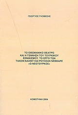 Το οθωμανικό θέατρο και η γέννηση του τουρκικού εθνικισμού: Το έργο των Ταχσίν Ναχίντ και Ρουχσάν Νεββαρέ ‘’Ο Νεότουρκος’’