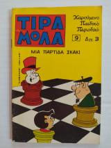 Τιραμόλα τεύχος 9