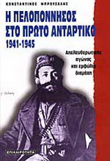 Η Πελοπόννησος στο πρώτο αντάρτικο 1941-1945