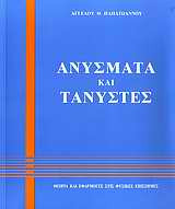 Ανύσματα και τανυστές