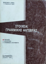 Γραμμική Άλγεβρα. Πίνακες, Ορίζουσες, Γραμμικά Συστήματα