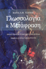 ΓΛΩΣΣΟΛΟΓΙΑ ΚΑΙ ΜΕΤΑΦΡΑΣΗ